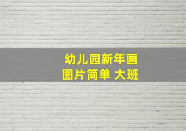 幼儿园新年画图片简单 大班